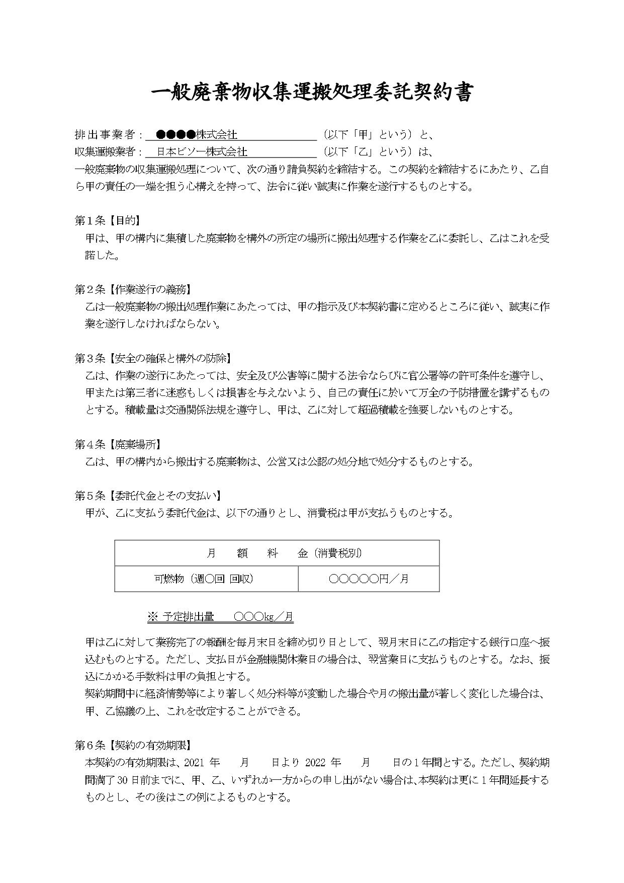 一般廃棄物処理委託契約書_雛形③