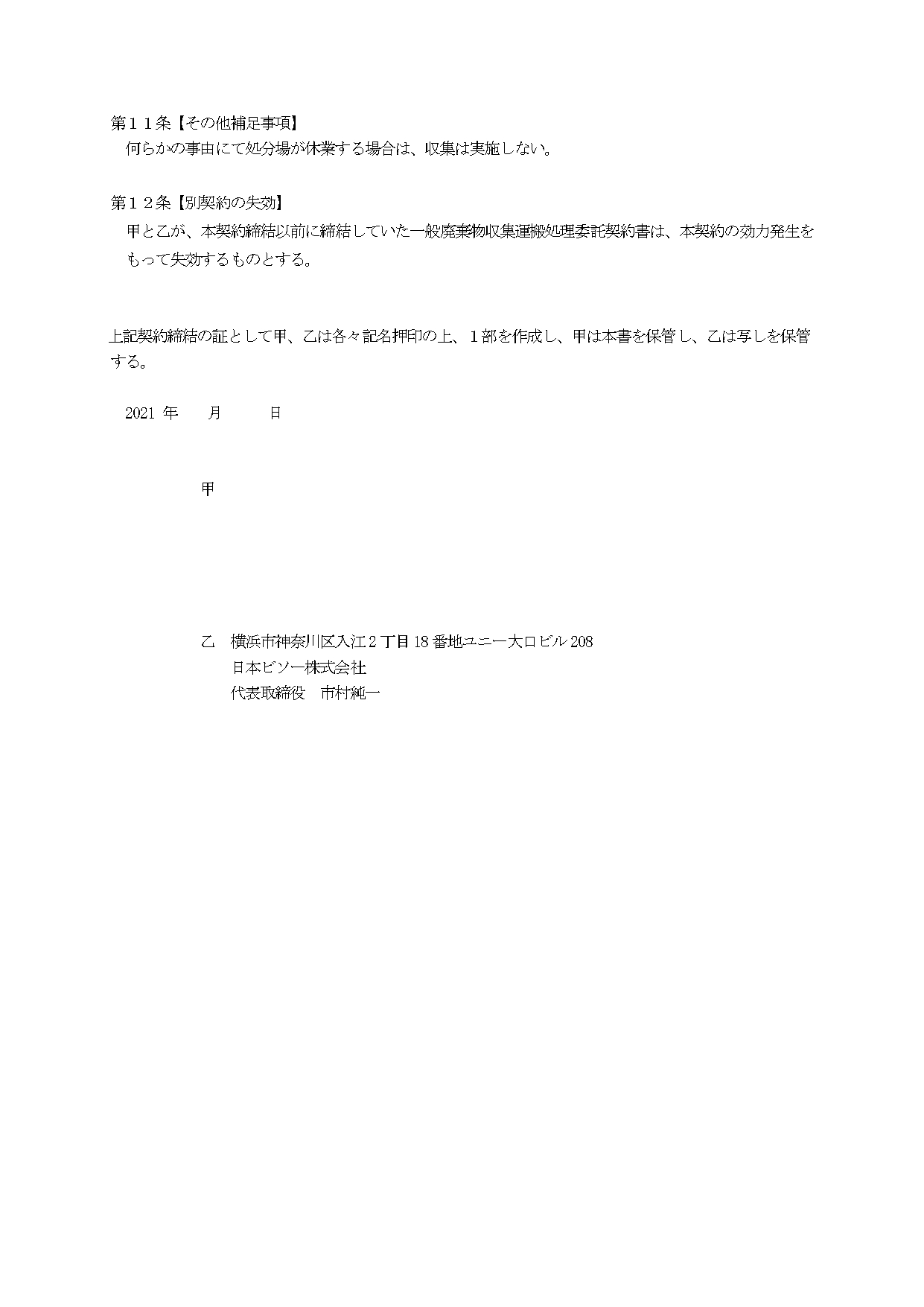 一般廃棄物処理委託契約書_雛形①