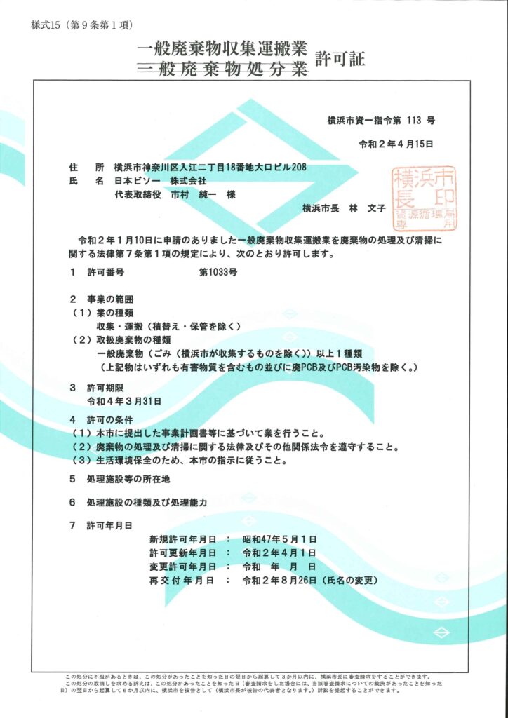 横浜市 川崎市内の廃棄物回収といえば日本ビソー 廃棄物に関する許可について 廃棄物 横浜市 川崎市の廃棄物回収なら日本ビソー