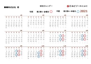 回収カレンダー年間