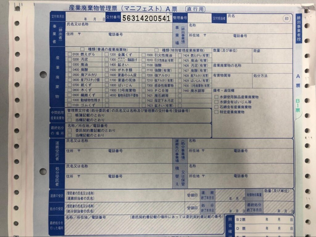 マニフェスト（産業廃棄物管理票）