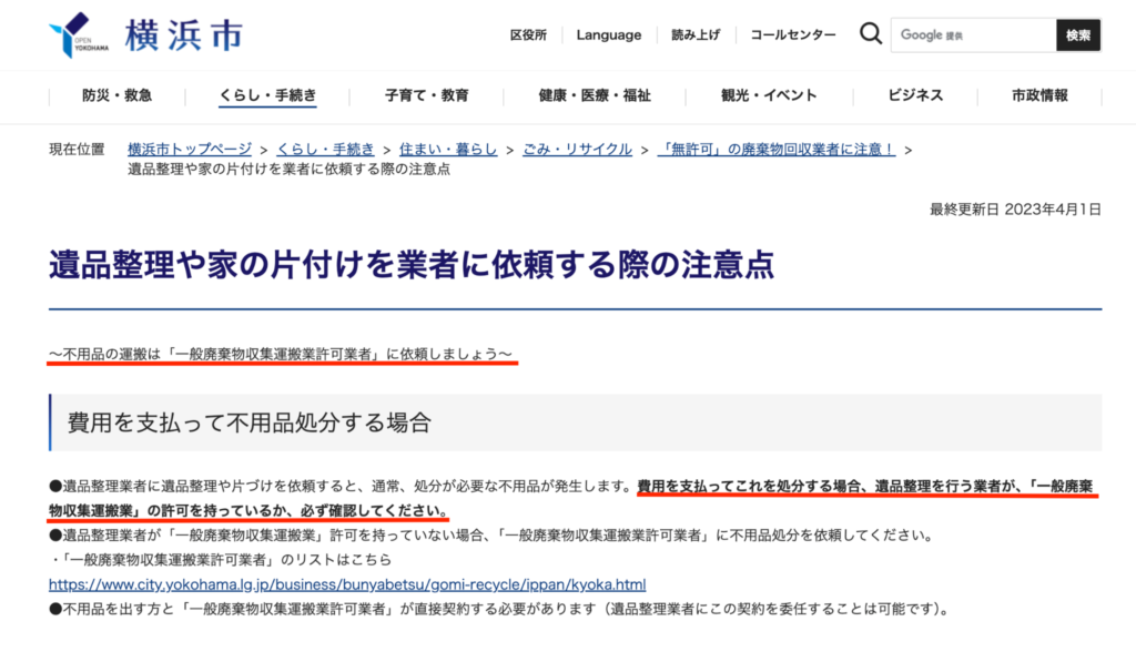 横浜市　ホームページ「遺品整理や家の片付けを業者に依頼する際の注意点」