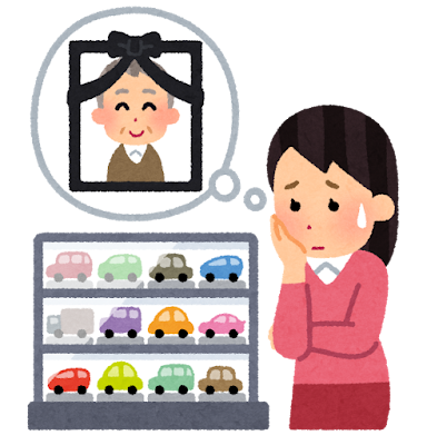 遺品整理　悩み