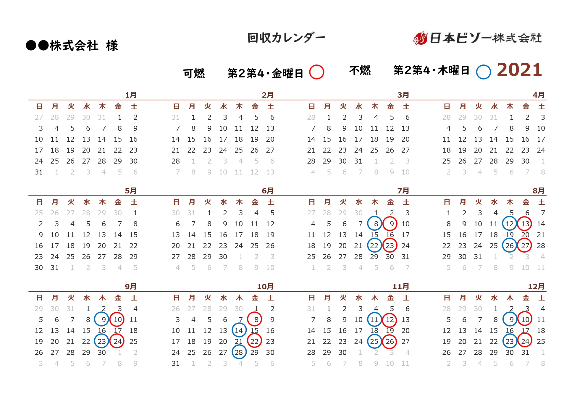 回収カレンダー年間