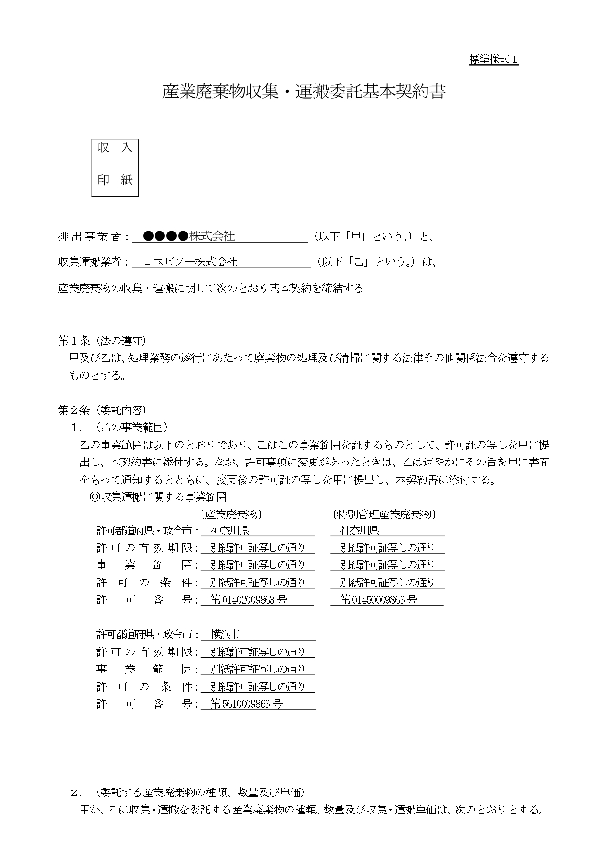産業廃棄物収集運搬委託契約書⓵