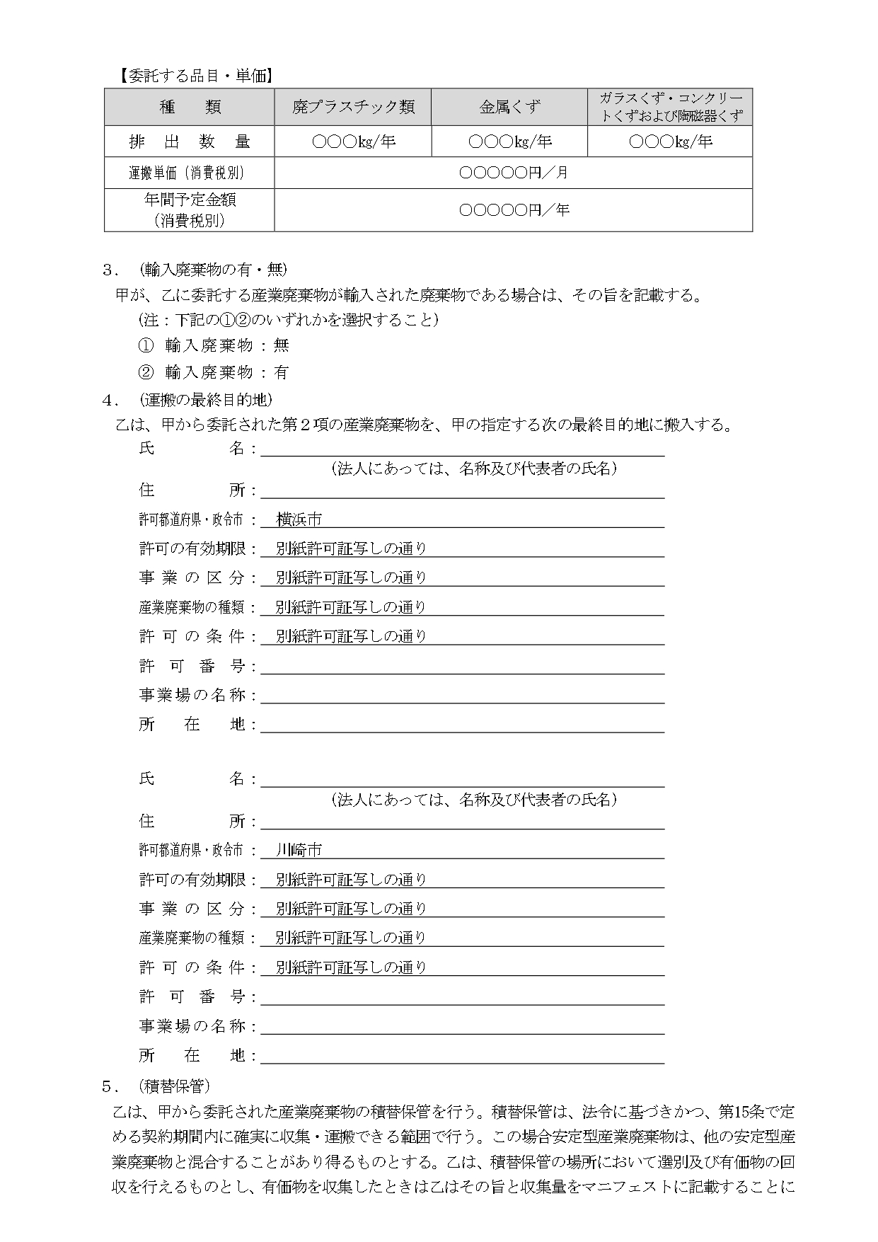 産業廃棄物収集運搬委託契約書②