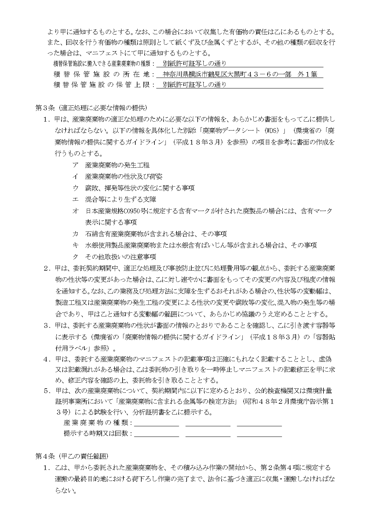 産業廃棄物収集運搬委託契約書③