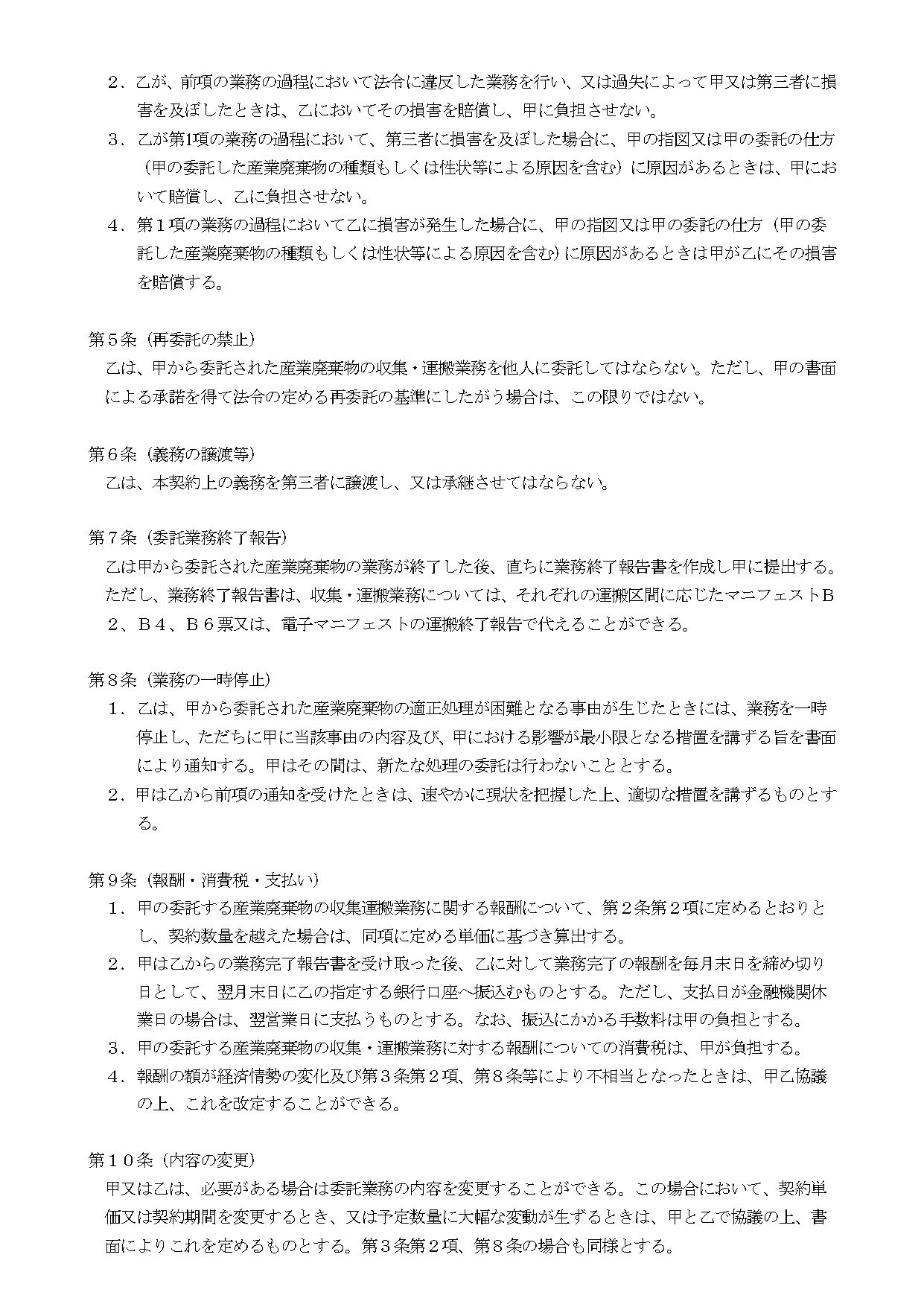産業廃棄物収集運搬委託契約書④