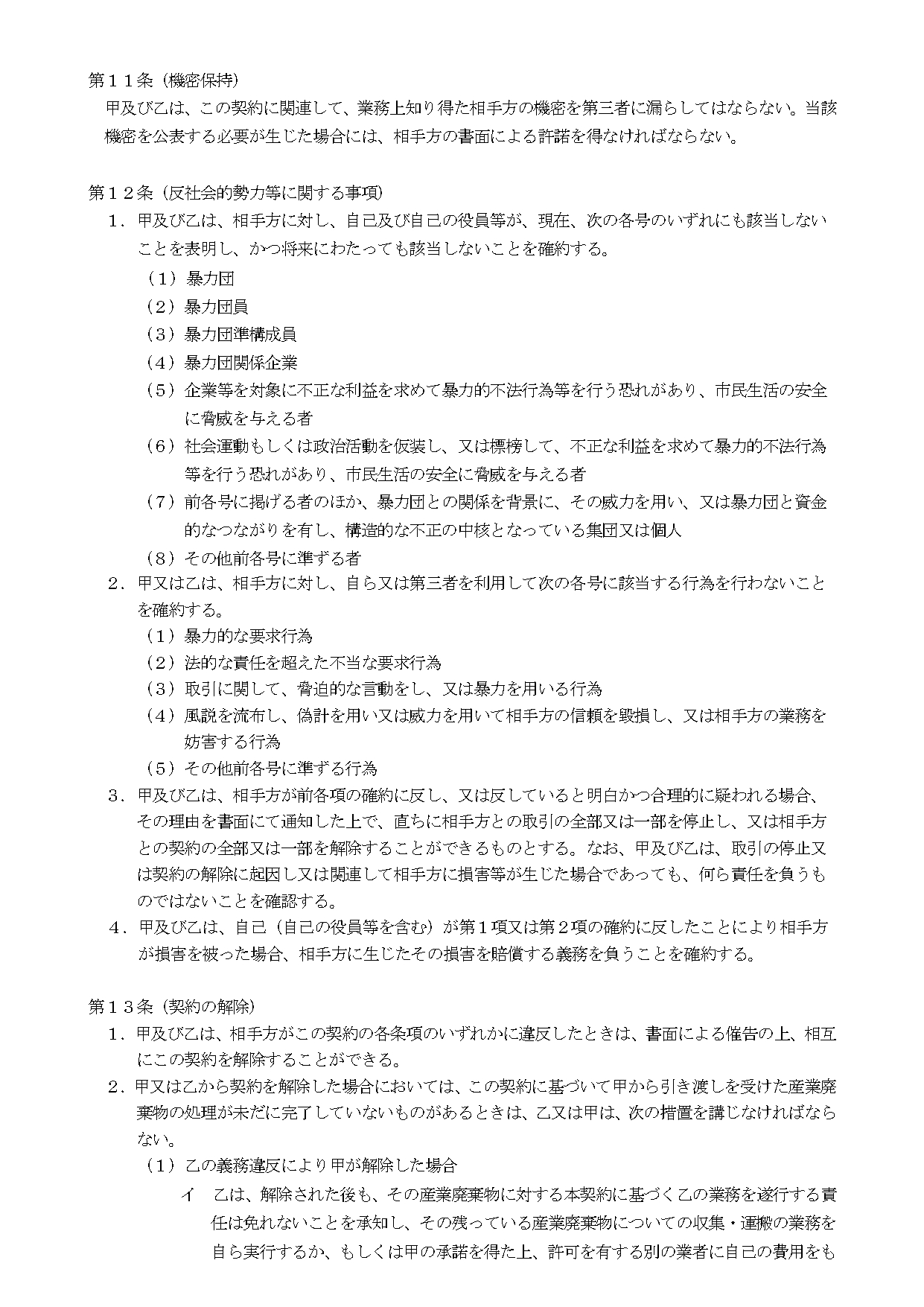 産業廃棄物収集運搬委託契約書⑤